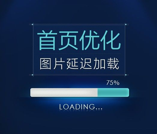 
網(wǎng)頁首頁優(yōu)化-圖片延遲加載