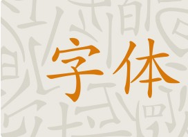 
學(xué)著讀懂字體的性格