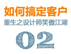 
如何搞定客戶02 - 重生之設(shè)計師笑傲江湖