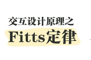 
交互設(shè)計(jì)原理之Fitts定律