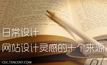 
日常設(shè)計(jì)：網(wǎng)頁(yè)設(shè)計(jì)靈感的十個(gè)來(lái)源