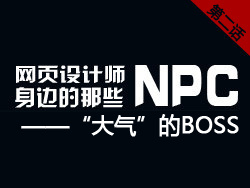 
網(wǎng)頁(yè)設(shè)計(jì)師身邊的那些NPC——“大氣”的BOSS