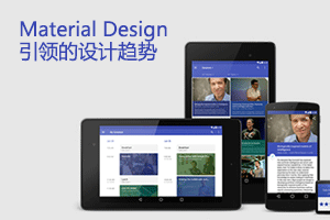 
谷歌發(fā)布Material Design 引領(lǐng)新一輪設(shè)計(jì)趨勢(shì)