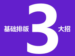 
文字基礎(chǔ)排版三大招