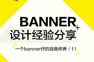 
一個banner仔的自我修養(yǎng) ——字體字形篇