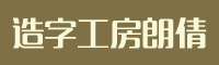 造字工房朗倩常規(guī)體字體