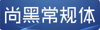 造字工房尚黑常規(guī)體字體