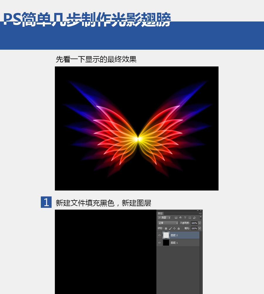 PS簡單幾步制作光影翅膀 三聯(lián)  