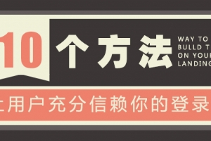 
只需十招！讓用戶信賴你的登陸頁面