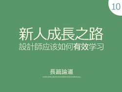 
設(shè)計(jì)師該如何“有效”的學(xué)習(xí)