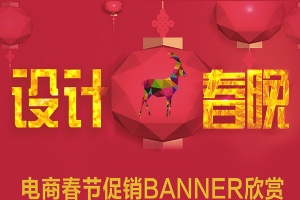 
設(shè)計大趴！電商春節(jié)促銷banner欣賞