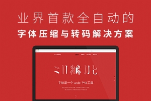 
設(shè)計師的春天：中文WebFont解決方案Font-Spider(字蛛)