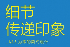 
細節(jié)傳遞印象——以人為本的簡約設(shè)計