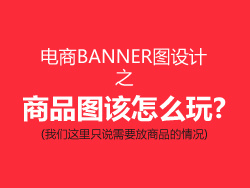 
電商banner圖設(shè)計之商品該怎么玩