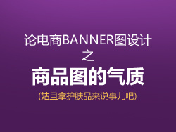 
論電商banner圖設(shè)計之商品圖的氣質(zhì)