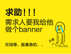 
求助！需求人要我給他做個banner