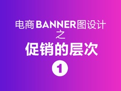 
banner設(shè)計之促銷的層次（理論篇）