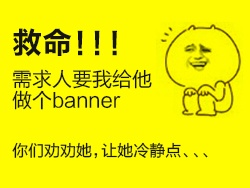 
HELP！需求人要我給他做個促銷banner