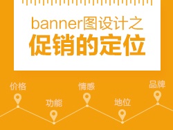 
banner圖設(shè)計(jì)之促銷的定位