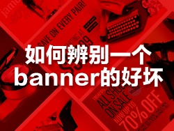 
如何辨別一個(gè)banner的好壞