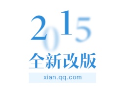 
2015騰訊大秦網(wǎng)首頁(yè)全新設(shè)計(jì)改版