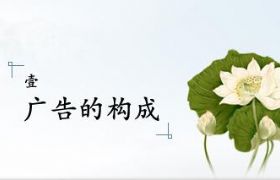 
聯(lián)盟廣告創(chuàng)意教程第一期—— 廣告的構(gòu)成