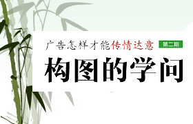 
聯(lián)盟廣告創(chuàng)意教程第二期—— 構(gòu)圖的學(xué)問(wèn)