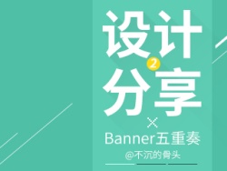 
設(shè)計(jì)分享02-Banner五重奏