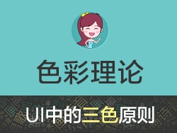 
夢(mèng)畫(huà)詩(shī)音：UI設(shè)計(jì)之三色搭配原則