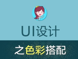 
夢(mèng)畫詩(shī)音：UI設(shè)計(jì)之色彩搭配