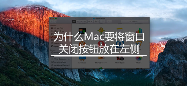 為什么Mac要將窗口關閉按鈕放在左側