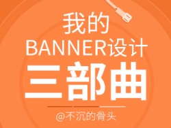 
設(shè)計(jì)分享03-我的Banner三部曲