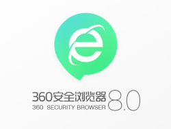 
360安全瀏覽器8.0新版設(shè)計上線