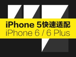 
前端必看！iPhone 5快速適配6/6 Plus