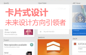 
卡片式設(shè)計-未來設(shè)計方向引領(lǐng)者