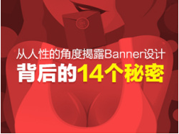 
從人性的角度揭露Banner設(shè)計(jì)背后的14個(gè)秘密