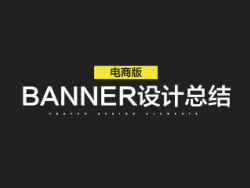 
干貨推薦！電商banner設(shè)計(jì)總結(jié)