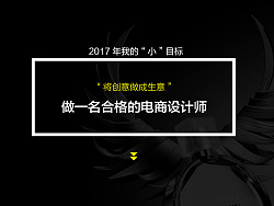 
如何做一名合格的電商設(shè)計(jì)師