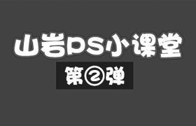 
山巖ps方法技巧小講堂——第二彈