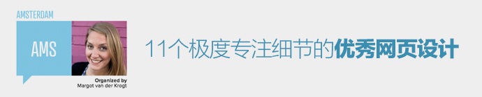 11個(gè)極度專注細(xì)節(jié)的網(wǎng)頁設(shè)計(jì)   圖趣網(wǎng)