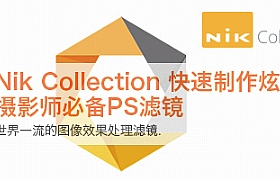 
Nik Collection 1.2.11.0中文版濾鏡合集下載