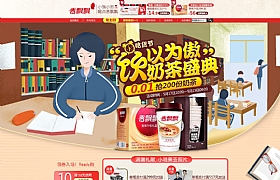 香飄飄飲品天貓活動專題頁面設(shè)計(jì)