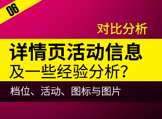 
干貨推薦！電商詳情頁對(duì)比分析活動(dòng)信息、圖標(biāo)與圖片、檔位展現(xiàn)等