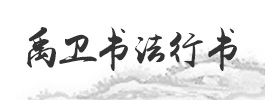 禹衛(wèi)書法行書簡(jiǎn)體