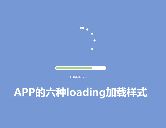 
最常見的APP六種loading加載樣式